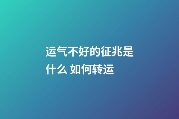 运气不好的征兆是什么 如何转运